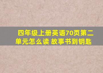 四年级上册英语70页第二单元怎么读 故事书到钥匙